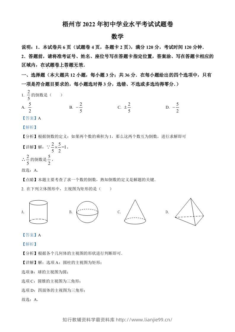2022年广西梧州市中考数学真题（含答案）-学霸资料库学科资源下载