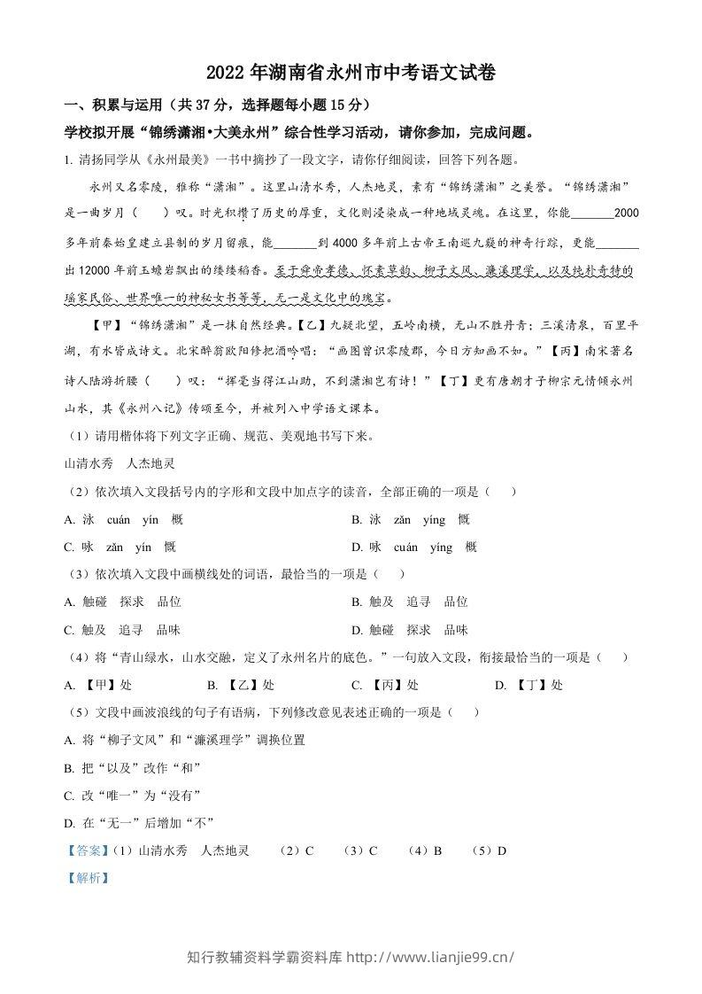 2022年湖南省永州市中考语文真题（含答案）-学霸资料库学科资源下载