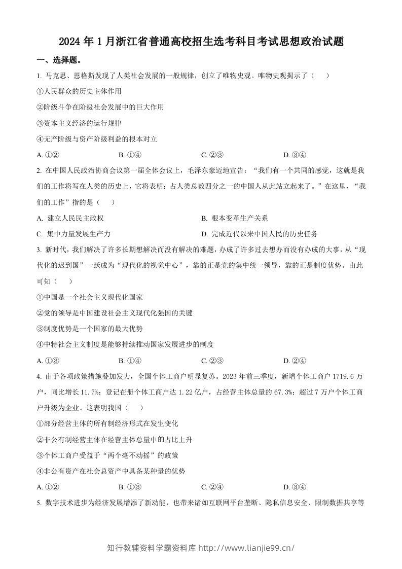 2024年高考政治试卷（浙江）（1月）（空白卷）-学霸资料库学科资源下载