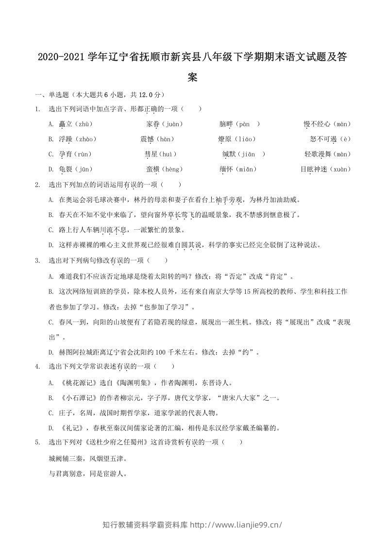2020-2021学年辽宁省抚顺市新宾县八年级下学期期末语文试题及答案(Word版)-学霸资料库学科资源下载
