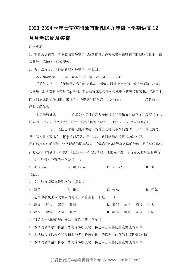 2023-2024学年云南省昭通市昭阳区九年级上学期语文12月月考试题及答案(Word版)-学霸资料库学科资源下载