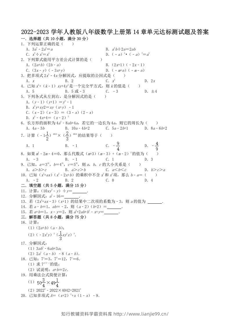 2022-2023学年人教版八年级数学上册第14章单元达标测试题及答案(Word版)-学霸资料库学科资源下载