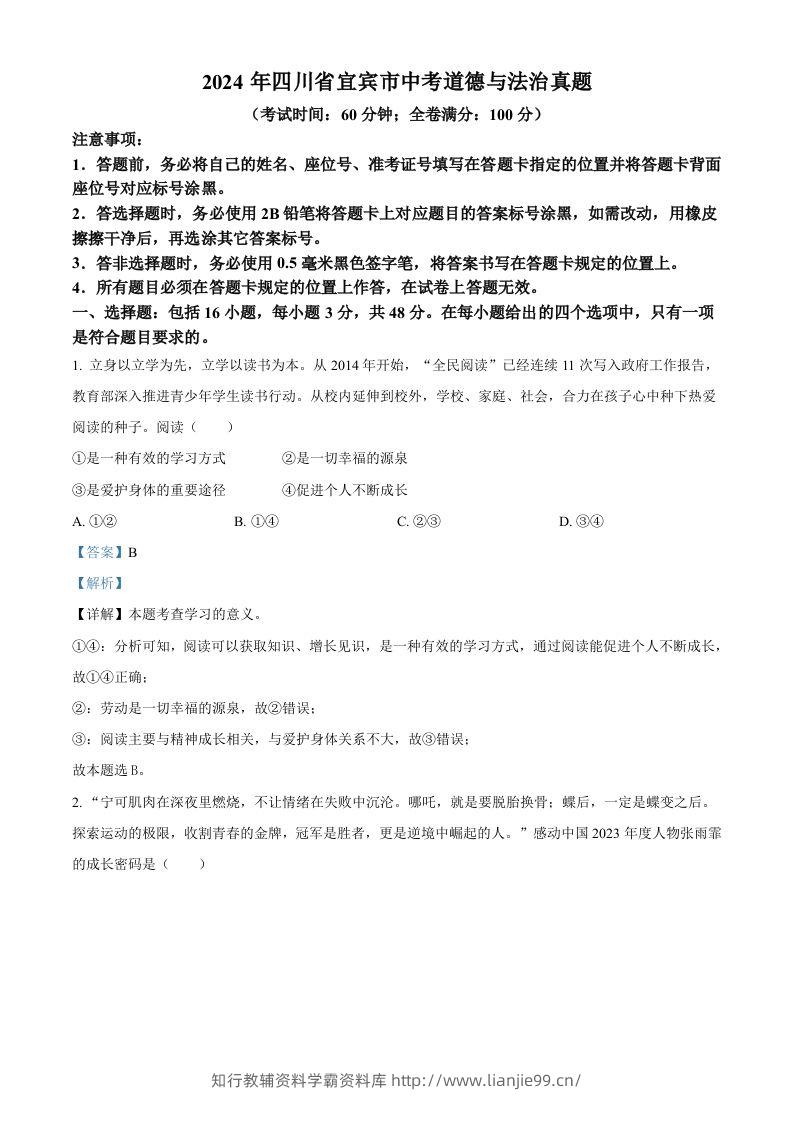 2024年四川省宜宾市中考道德与法治真题（含答案）-学霸资料库学科资源下载