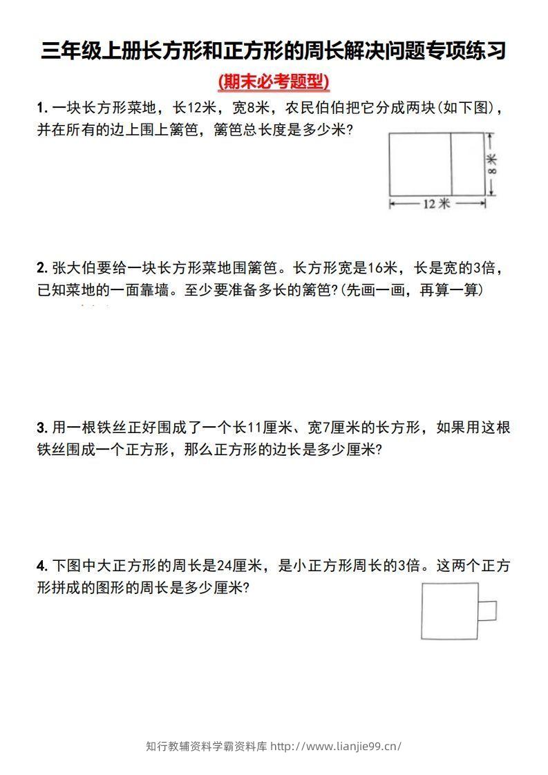 三年级上册数学长方形和正方形的周长解决问题专项练习-学霸资料库学科资源下载