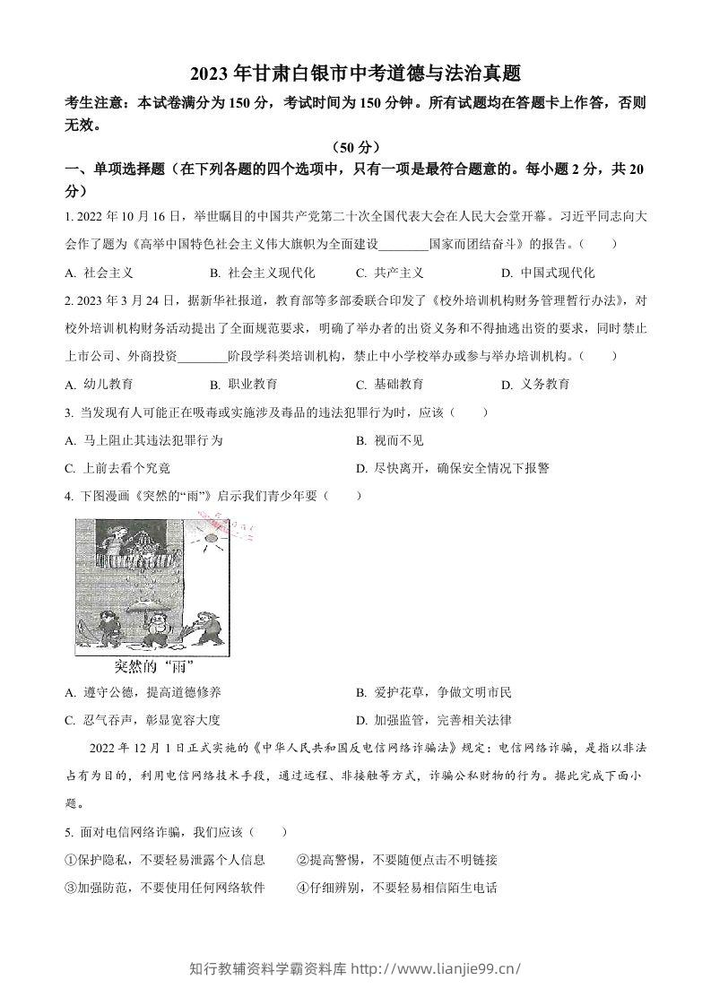 2023年甘肃白银市中考道德与法治真题（空白卷）-学霸资料库学科资源下载