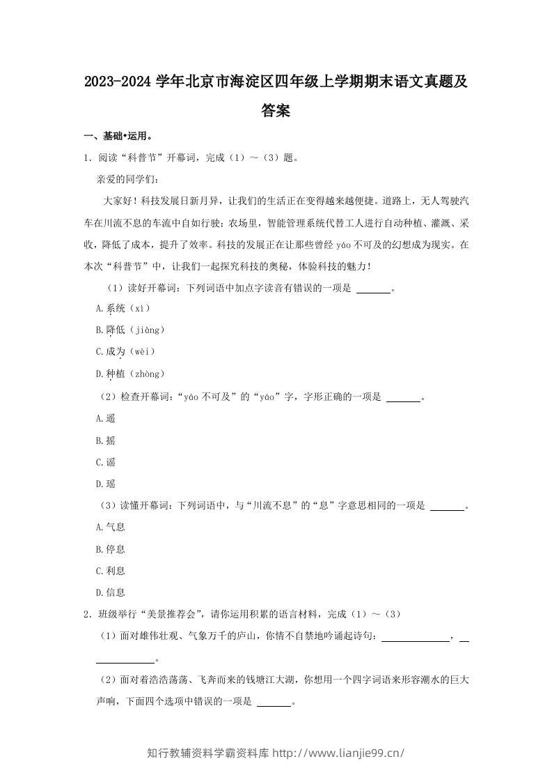 2023-2024学年北京市海淀区四年级上学期期末语文真题及答案(Word版)-学霸资料库学科资源下载