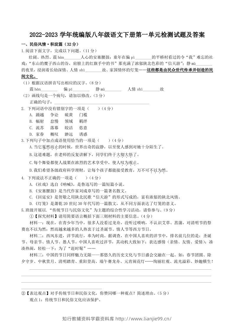 2022-2023学年统编版八年级语文下册第一单元检测试题及答案(Word版)-学霸资料库学科资源下载