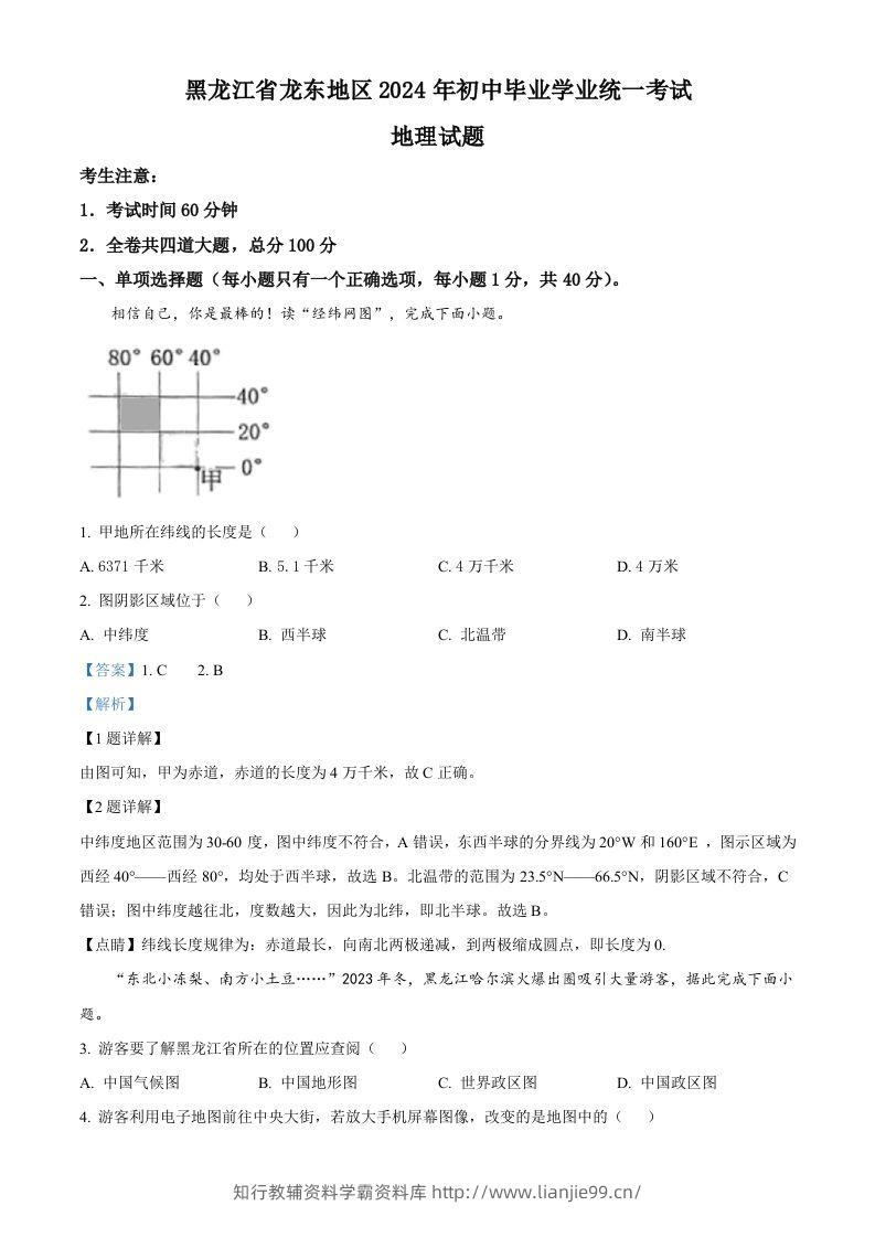 2024年黑龙江省龙东地区中考地理试题（含答案）-学霸资料库学科资源下载