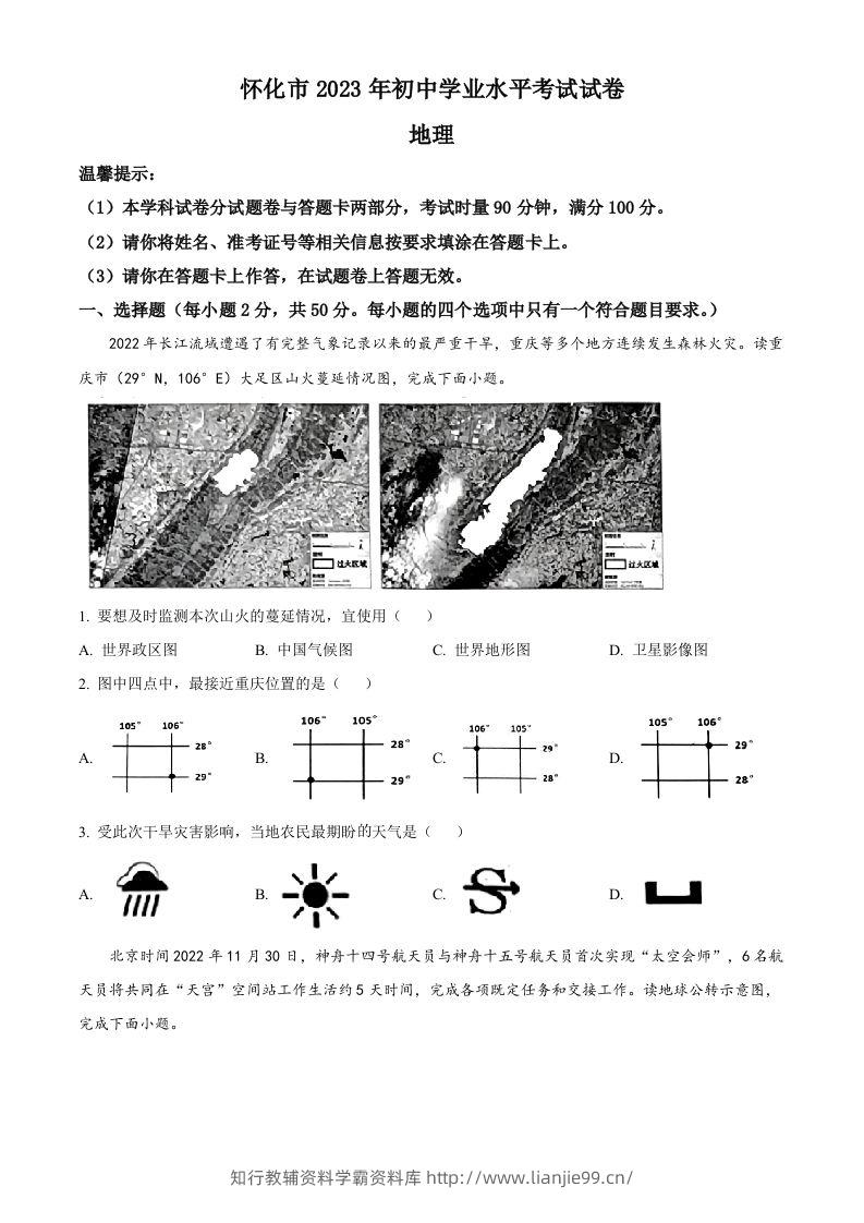 2023年湖南省怀化市中考地理真题（空白卷）-学霸资料库学科资源下载