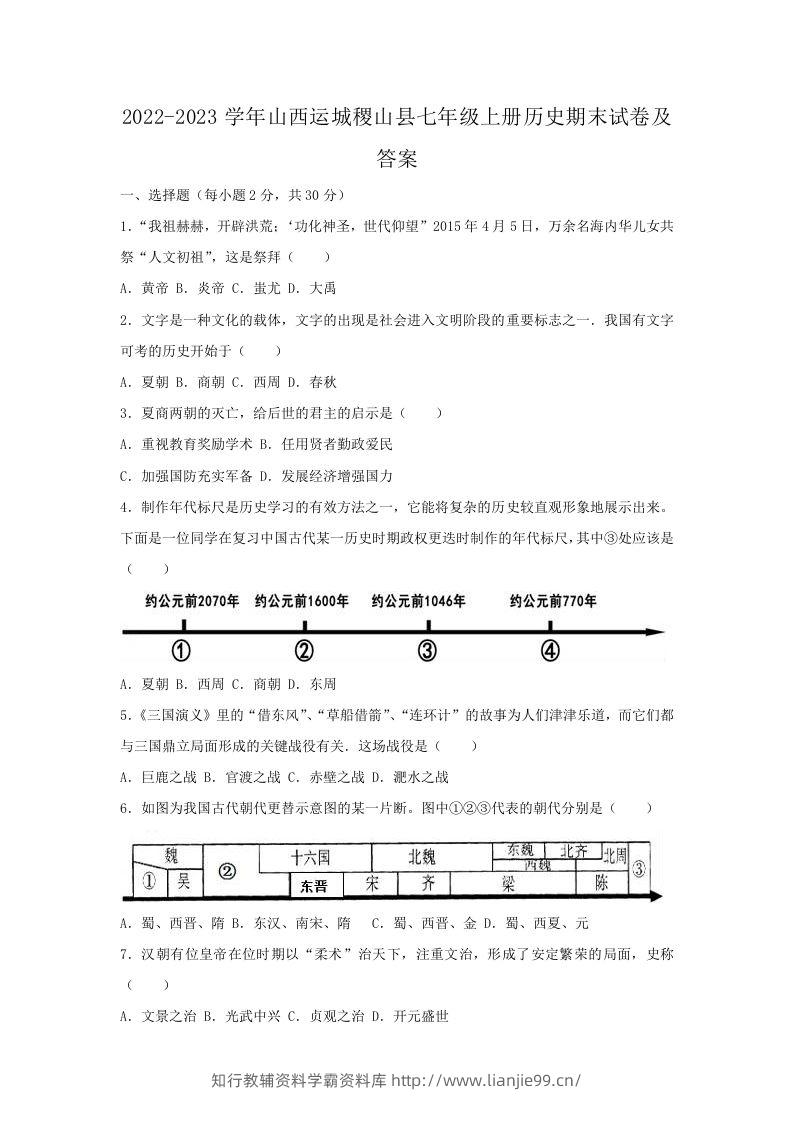 2022-2023学年山西运城稷山县七年级上册历史期末试卷及答案(Word版)-学霸资料库学科资源下载