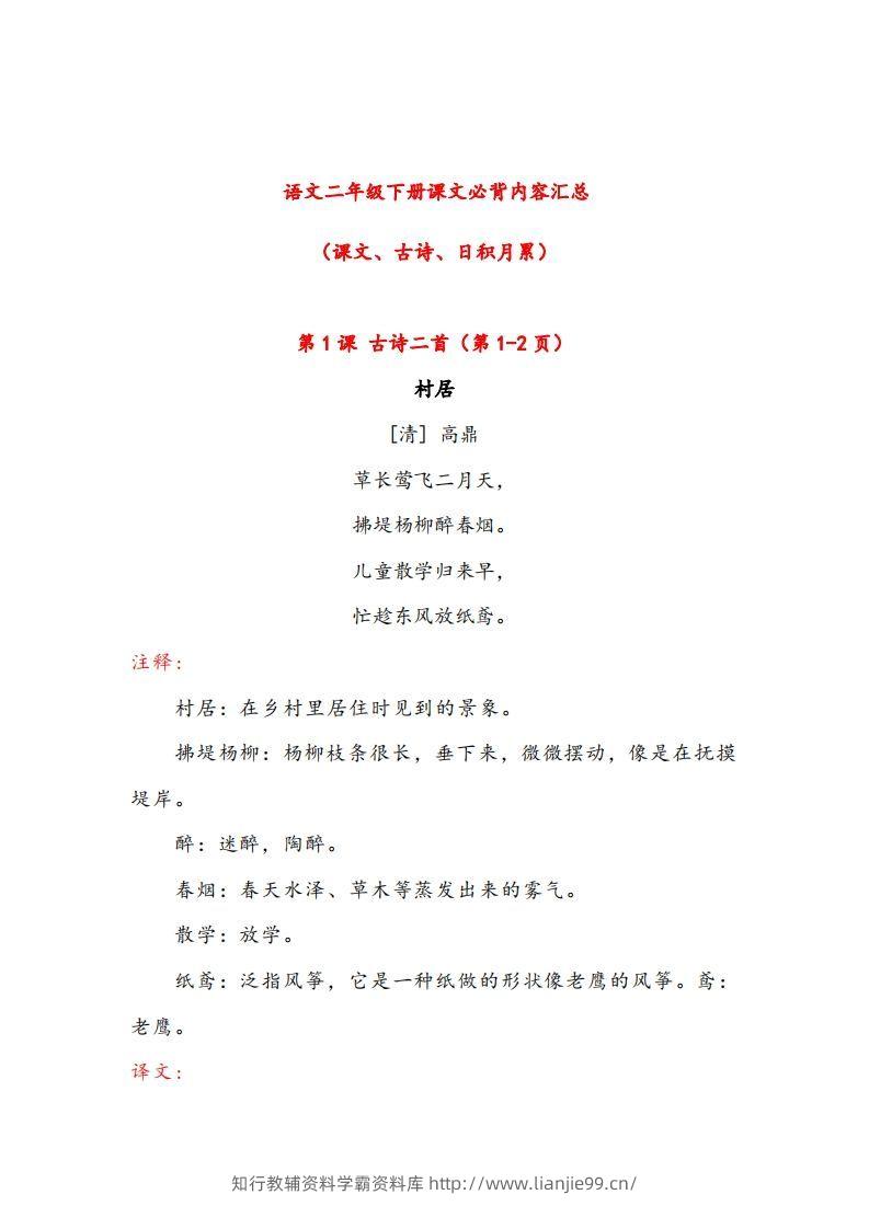 二年级下册语文课文必背内容汇总（课文、古诗、日积月累）-学霸资料库学科资源下载