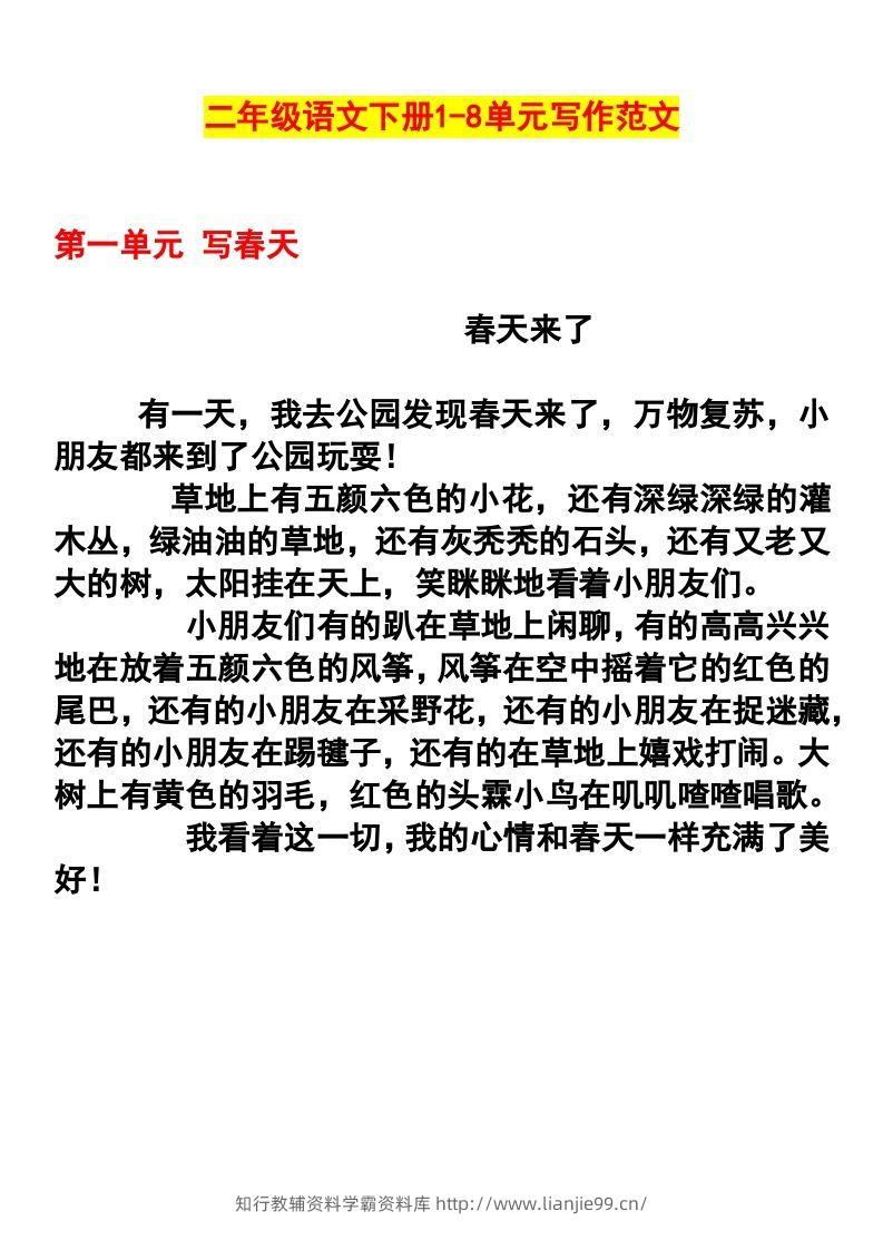 二年级语文下册1-8单元作文范文-学霸资料库学科资源下载