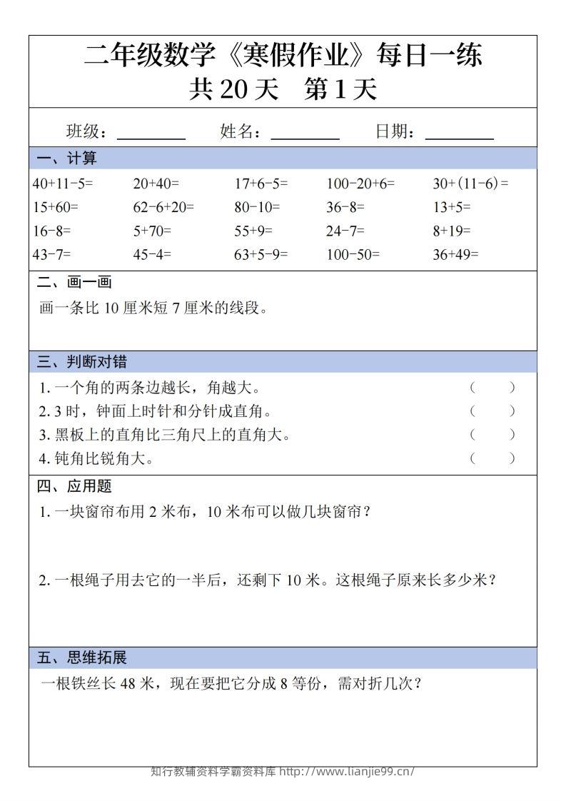 二年级下【数学】寒假作业每日一练20天20页-学霸资料库学科资源下载