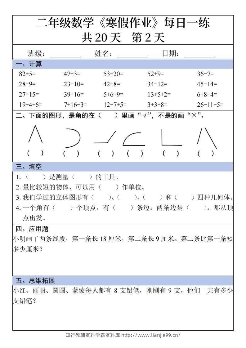 图片[2]-二年级下【数学】寒假作业每日一练20天20页-学霸资料库学科资源下载