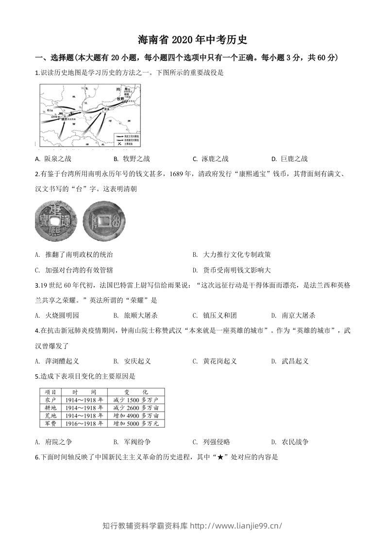 海南省2020年中考历史试题（空白卷）-学霸资料库学科资源下载