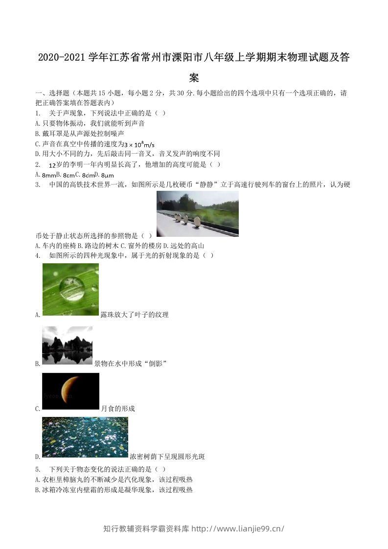 2020-2021学年江苏省常州市溧阳市八年级上学期期末物理试题及答案(Word版)-学霸资料库学科资源下载