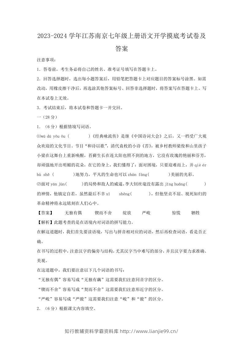 2023-2024学年江苏南京七年级上册语文开学摸底考试卷及答案(Word版)-学霸资料库学科资源下载