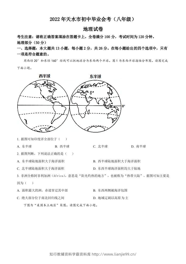 2022年甘肃省天水市中考地理真题（空白卷）-学霸资料库学科资源下载
