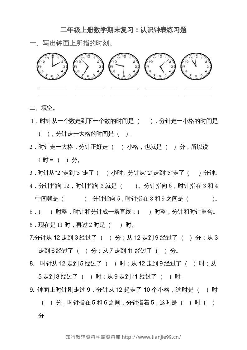 二上数学期末：认识时间练习题()-学霸资料库学科资源下载