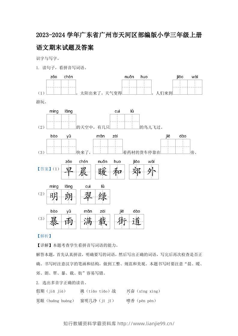2023-2024学年广东省广州市天河区部编版小学三年级上册语文期末试题及答案(Word版)-学霸资料库学科资源下载