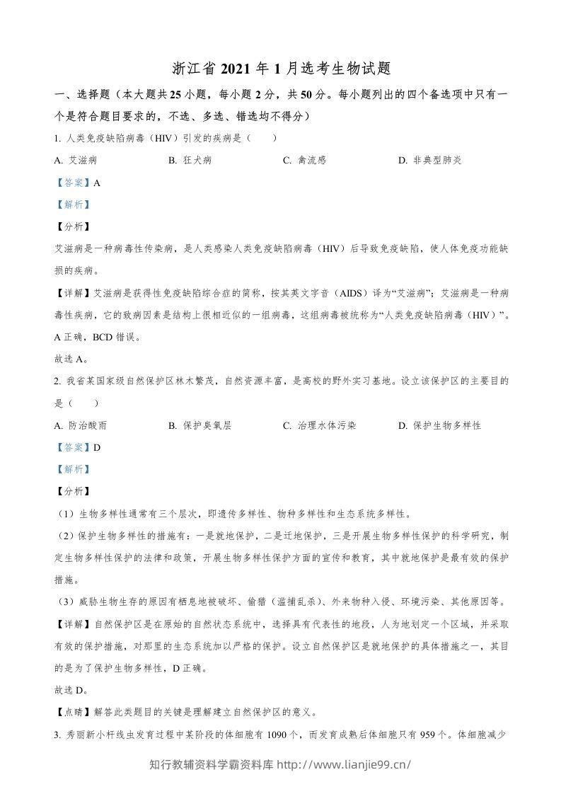 2021年高考生物试卷（浙江）【1月】（含答案）-学霸资料库学科资源下载
