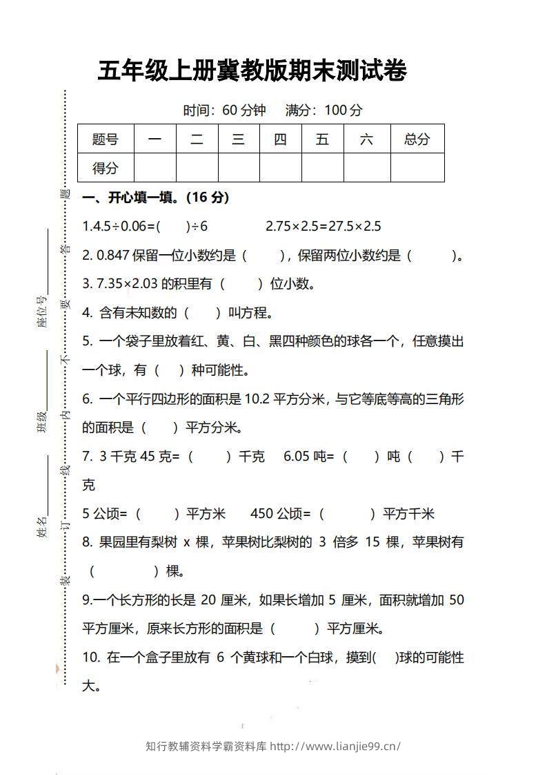 五上冀教版数学【期末试卷(1)】-学霸资料库学科资源下载