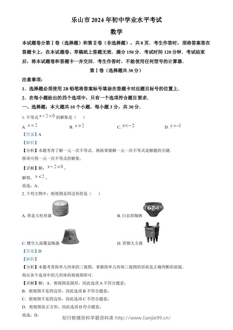2024年四川省乐山市中考数学试题（含答案）-学霸资料库学科资源下载