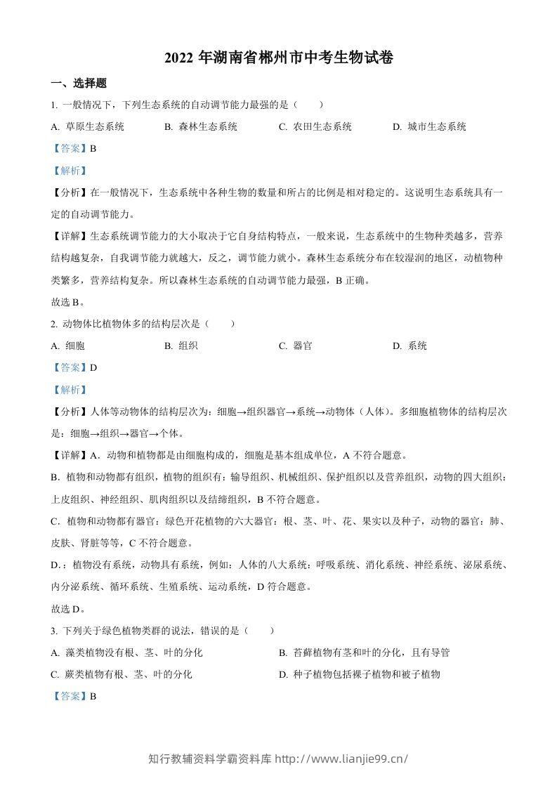 2022年湖南省郴州市中考生物真题（含答案）-学霸资料库学科资源下载