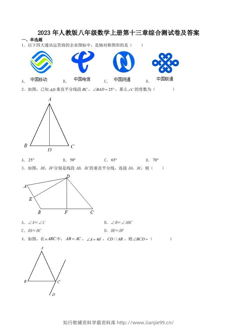 2023年人教版八年级数学上册第十三章综合测试卷及答案(Word版)-学霸资料库学科资源下载