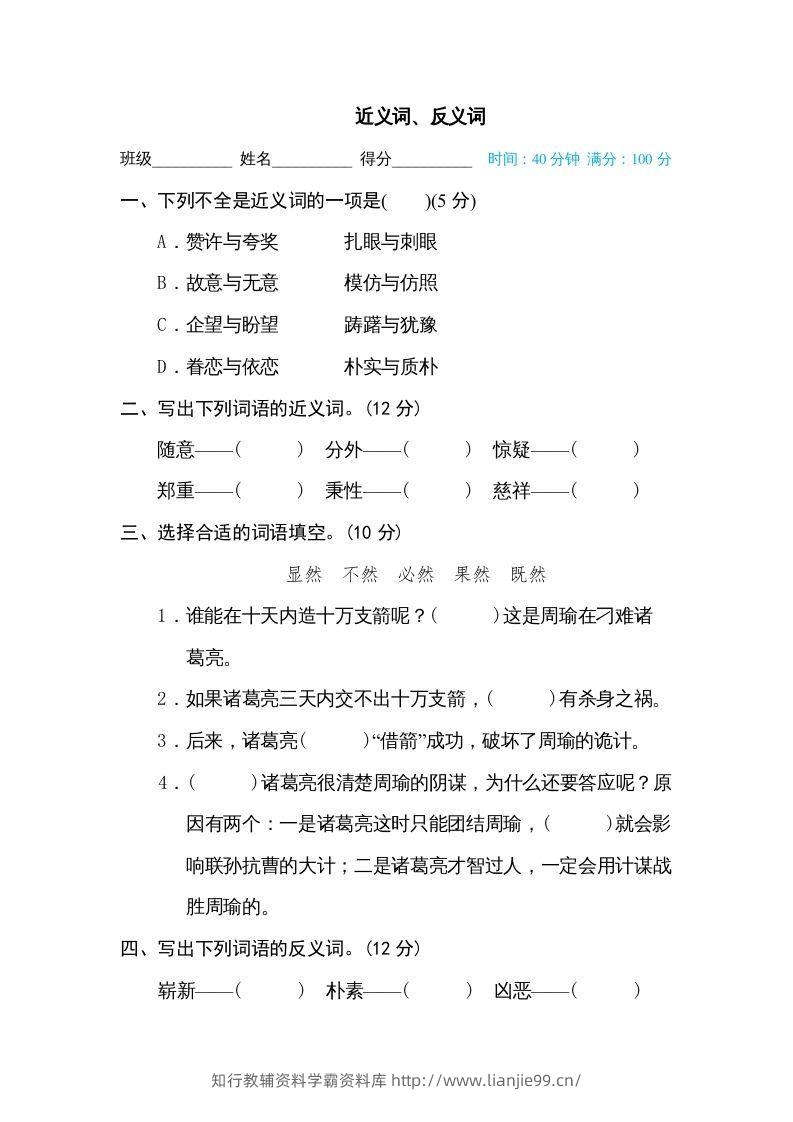 五年级语文下册近义词、反义词（部编版）-学霸资料库学科资源下载