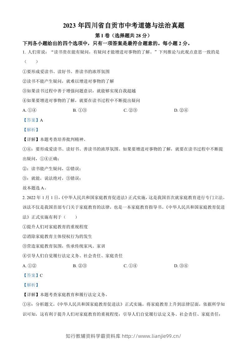 2023年四川省自贡市中考道德与法治真题（含答案）-学霸资料库学科资源下载