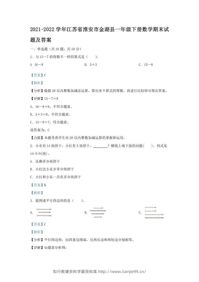 2021-2022学年江苏省淮安市金湖县一年级下册数学期末试题及答案(Word版)-学霸资料库学科资源下载