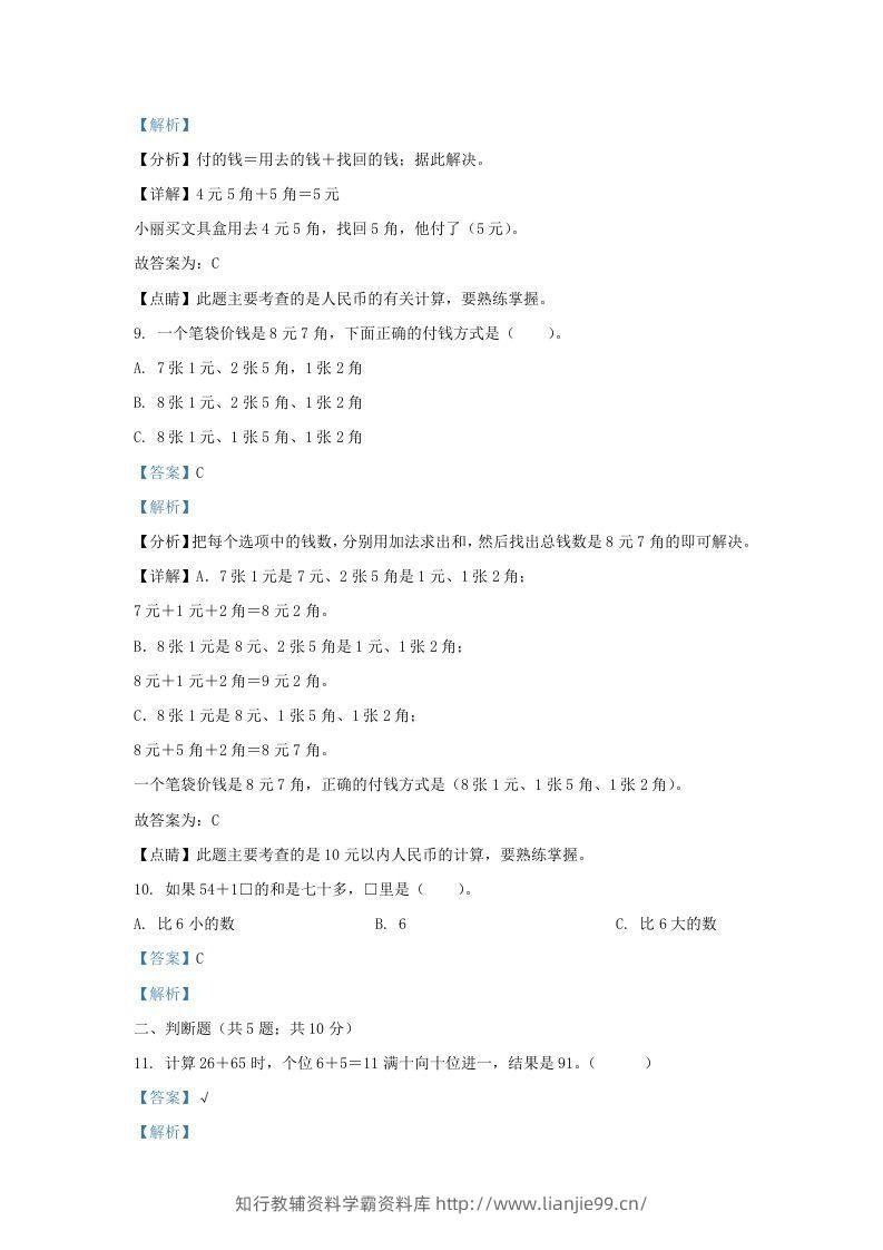 图片[3]-2021-2022学年江苏省淮安市金湖县一年级下册数学期末试题及答案(Word版)-学霸资料库学科资源下载