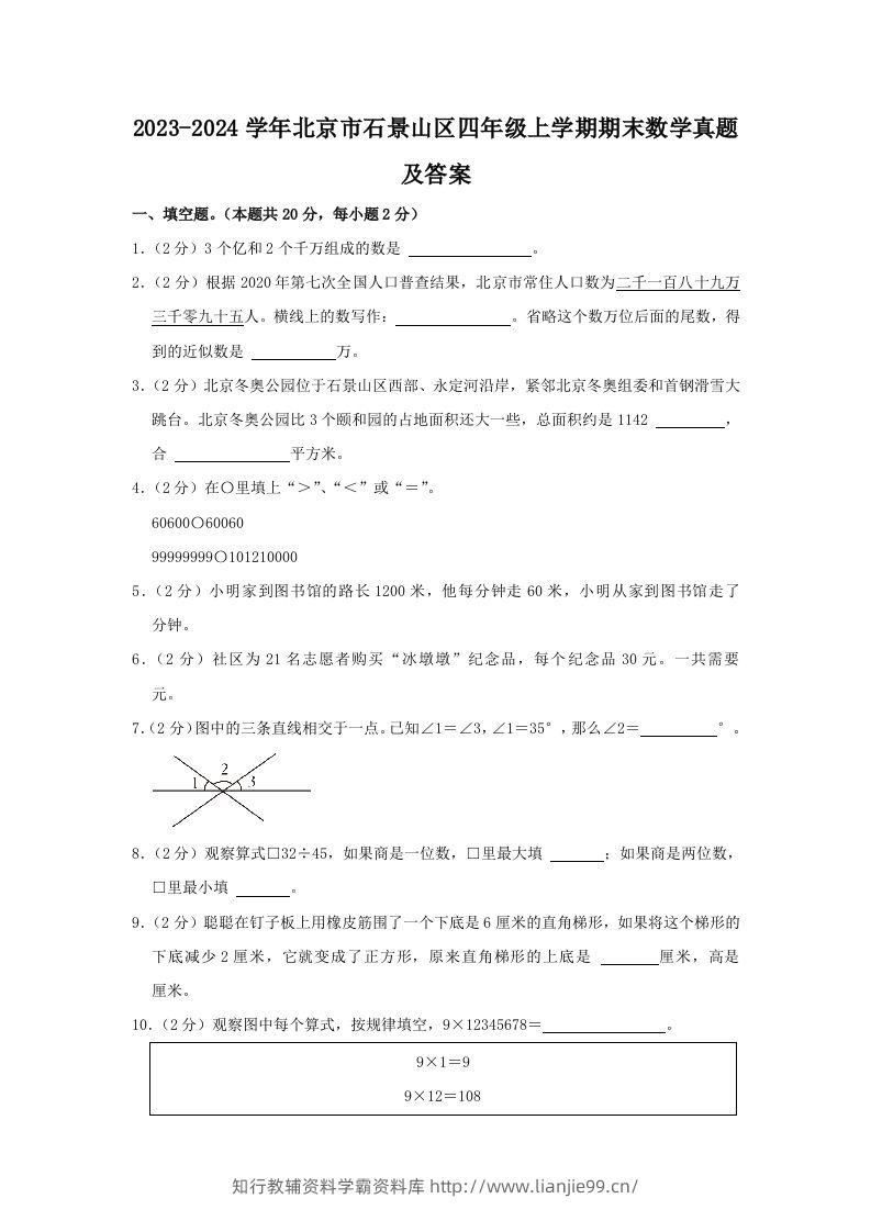 2023-2024学年北京市石景山区四年级上学期期末数学真题及答案(Word版)-学霸资料库学科资源下载