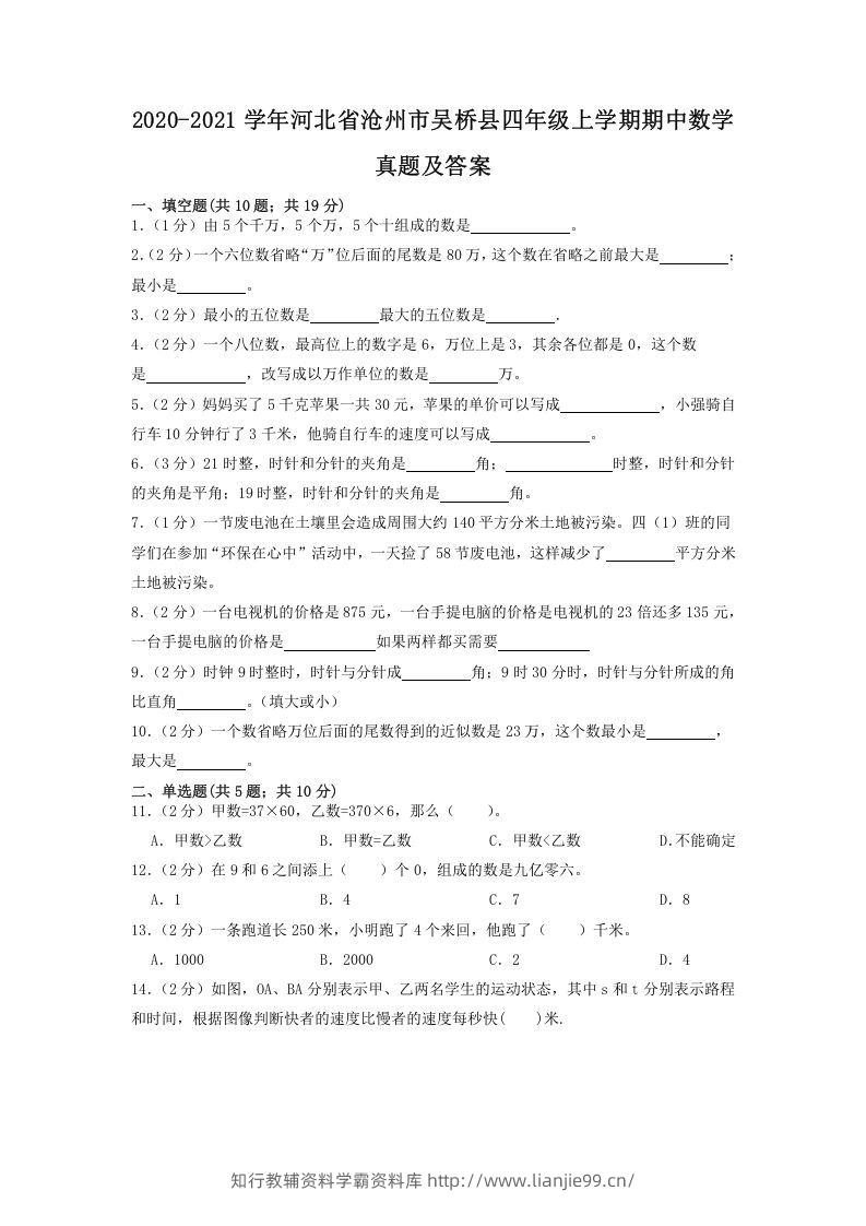 2020-2021学年河北省沧州市吴桥县四年级上学期期中数学真题及答案(Word版)-学霸资料库学科资源下载