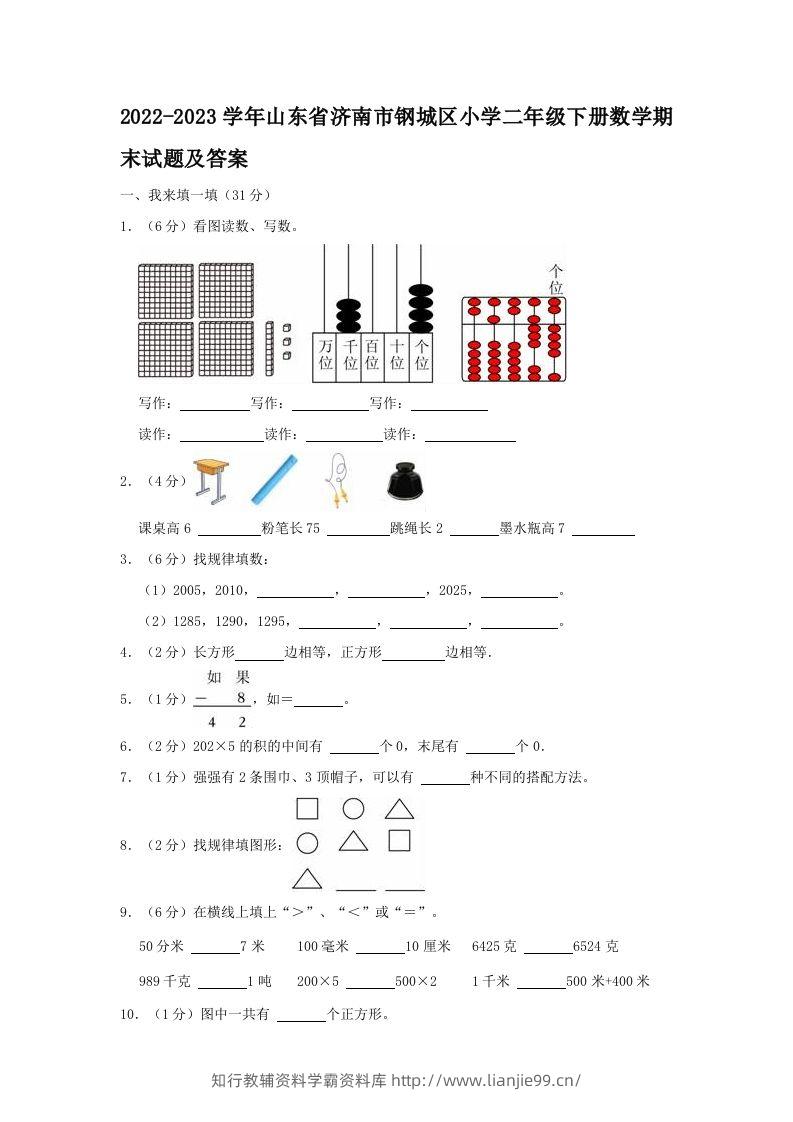 2022-2023学年山东省济南市钢城区小学二年级下册数学期末试题及答案(Word版)-学霸资料库学科资源下载
