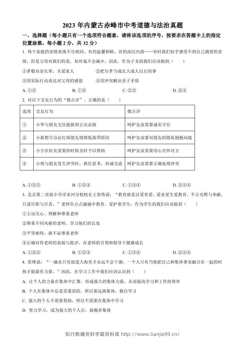 2023年内蒙古赤峰市中考道德与法治真题（空白卷）-学霸资料库学科资源下载