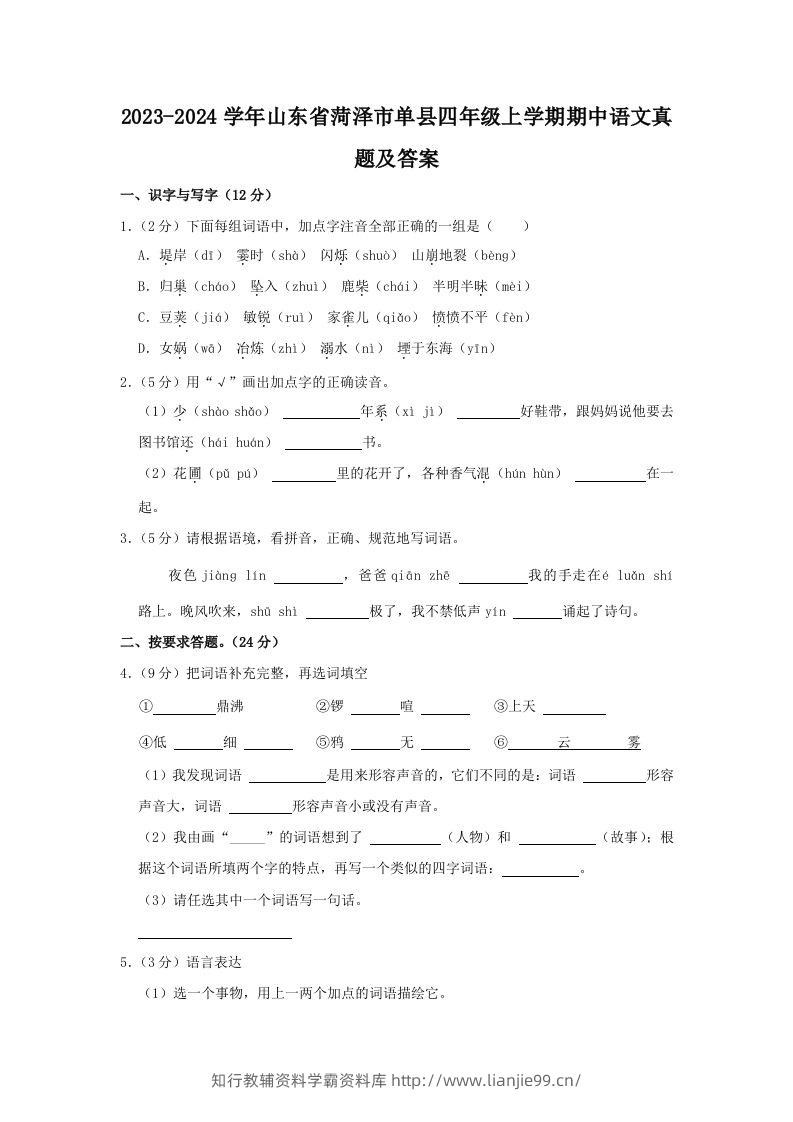 2023-2024学年山东省菏泽市单县四年级上学期期中语文真题及答案(Word版)-学霸资料库学科资源下载