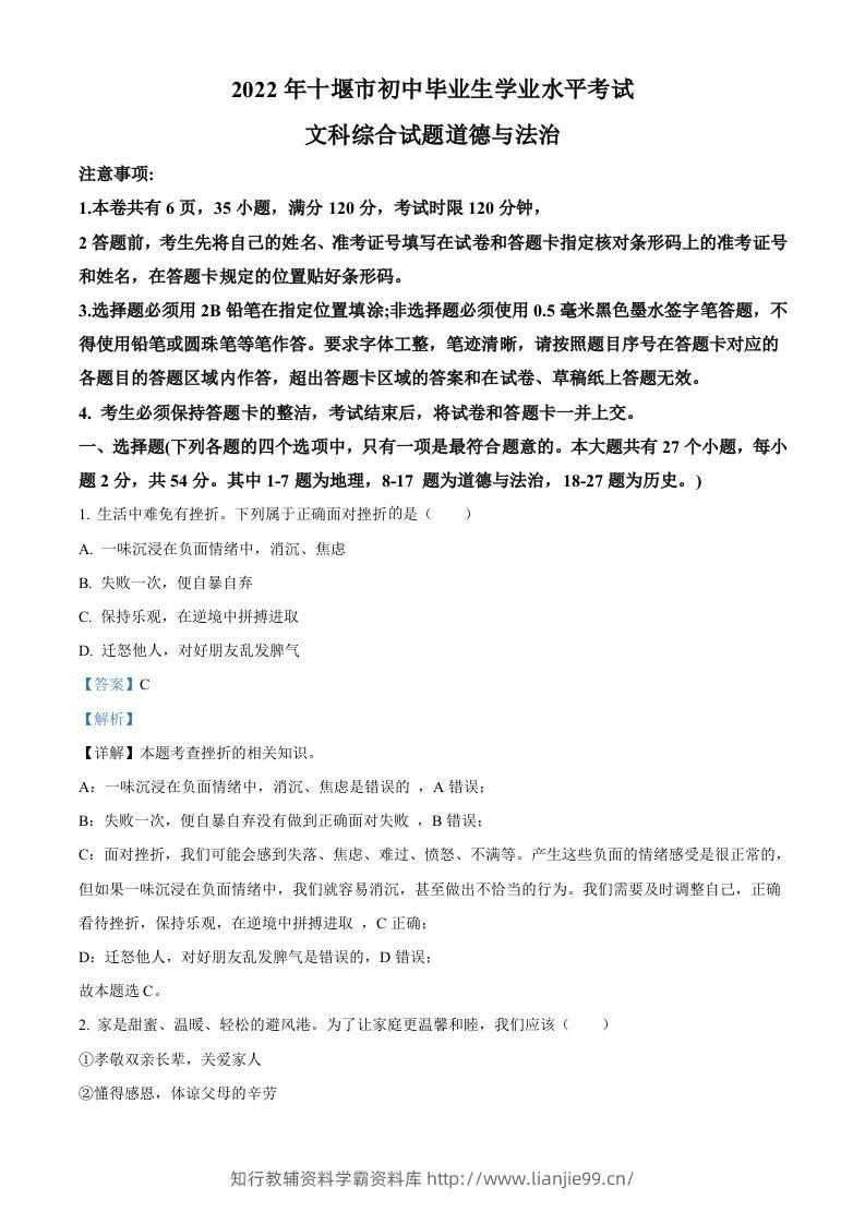 2022年湖北省十堰市中考道德与法治真题（含答案）-学霸资料库学科资源下载