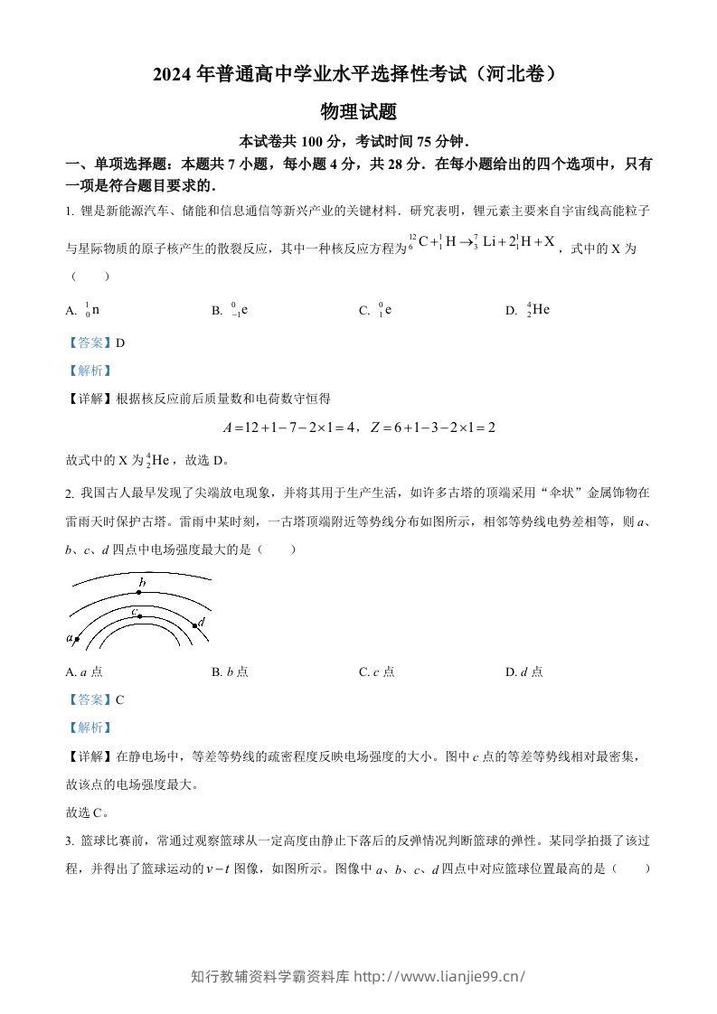 2024年高考物理试卷（河北）（含答案）-学霸资料库学科资源下载
