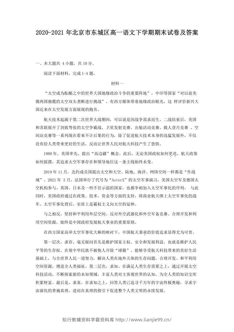 2020-2021年北京市东城区高一语文下学期期末试卷及答案(Word版)-学霸资料库学科资源下载