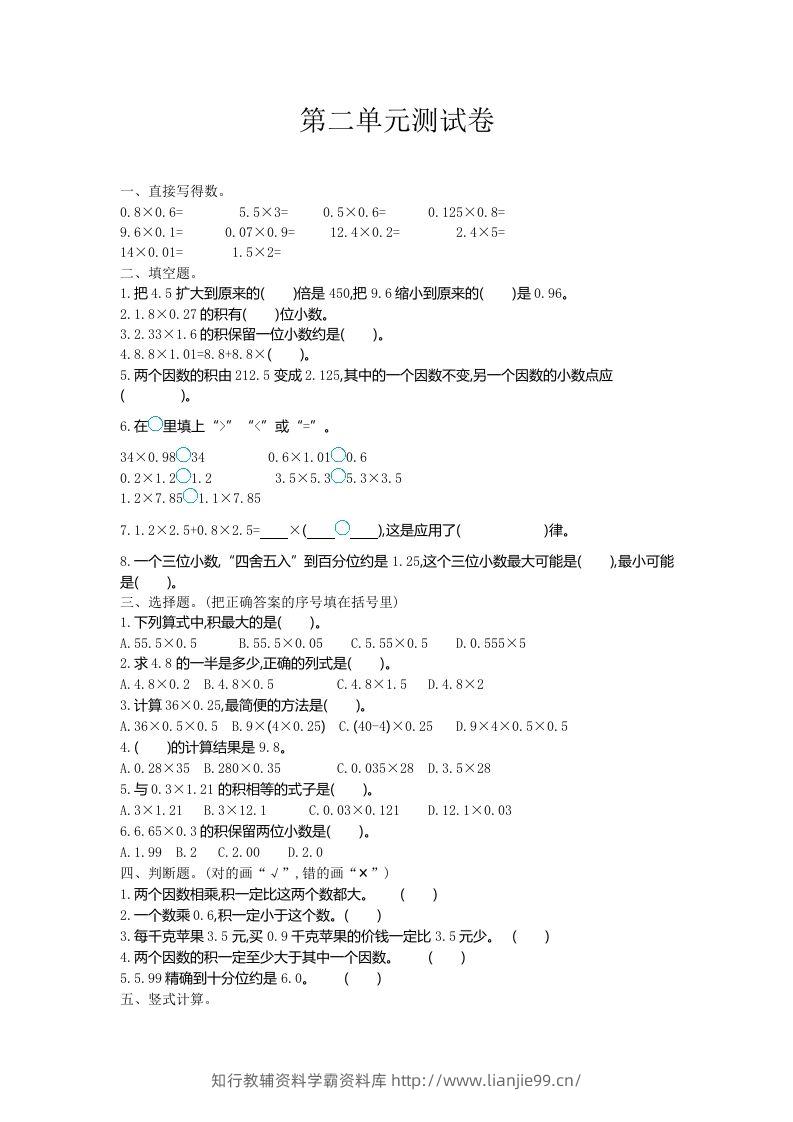五（上）冀教版数学第二单元检测卷.-学霸资料库学科资源下载