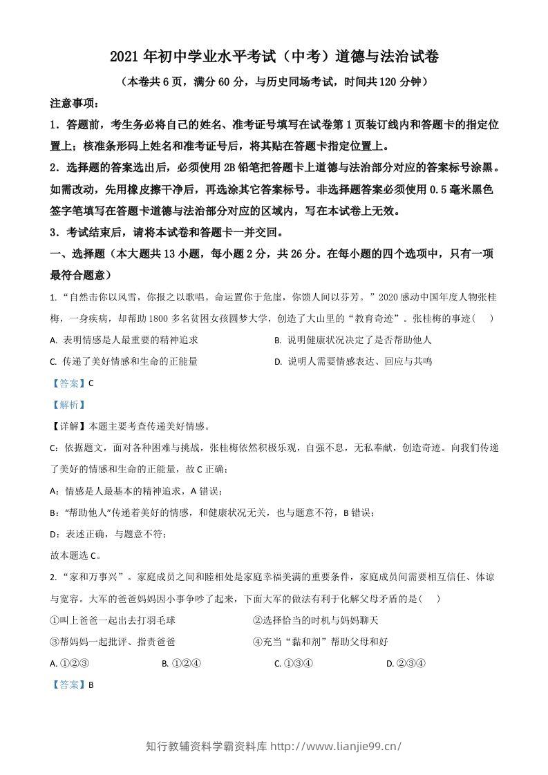 湖北省江汉油田（仙桃市、潜江市、天门市）2021年中考道德与法治真题（含答案）-学霸资料库学科资源下载