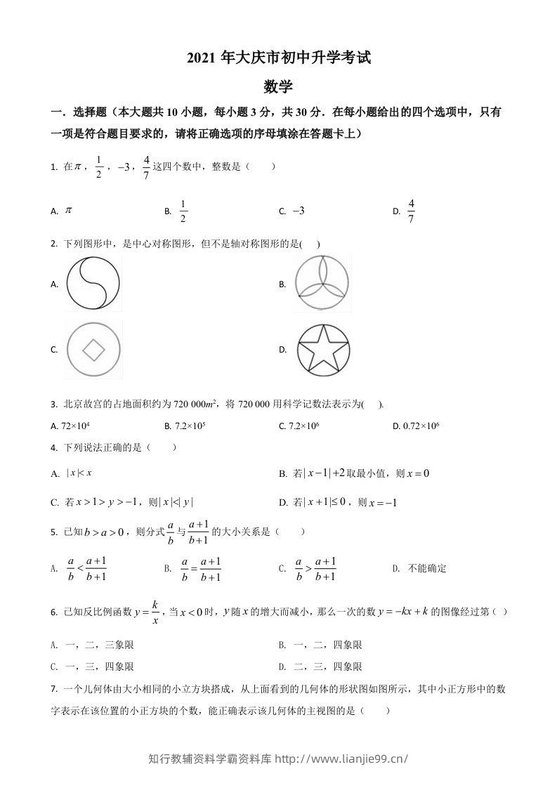 黑龙江省大庆市2021年中考数学真题（空白卷）-学霸资料库学科资源下载