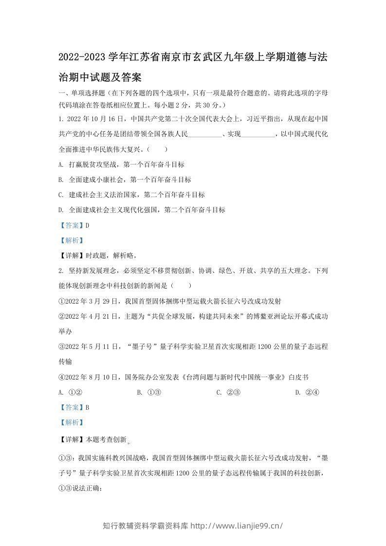 2022-2023学年江苏省南京市玄武区九年级上学期道德与法治期中试题及答案(Word版)-学霸资料库学科资源下载
