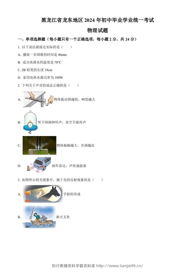 2024年黑龙江省龙东地区中考物理试题（空白卷）-学霸资料库学科资源下载