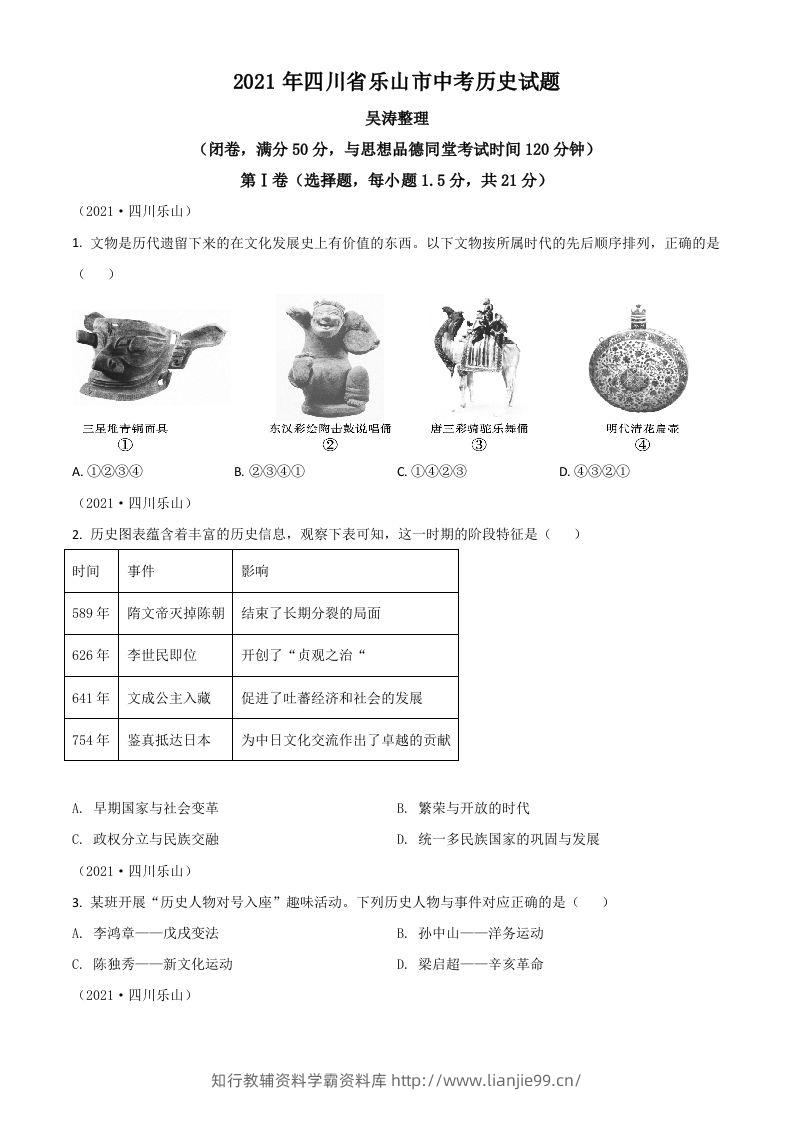 四川省乐山市2021年中考历史试题（空白卷）-学霸资料库学科资源下载