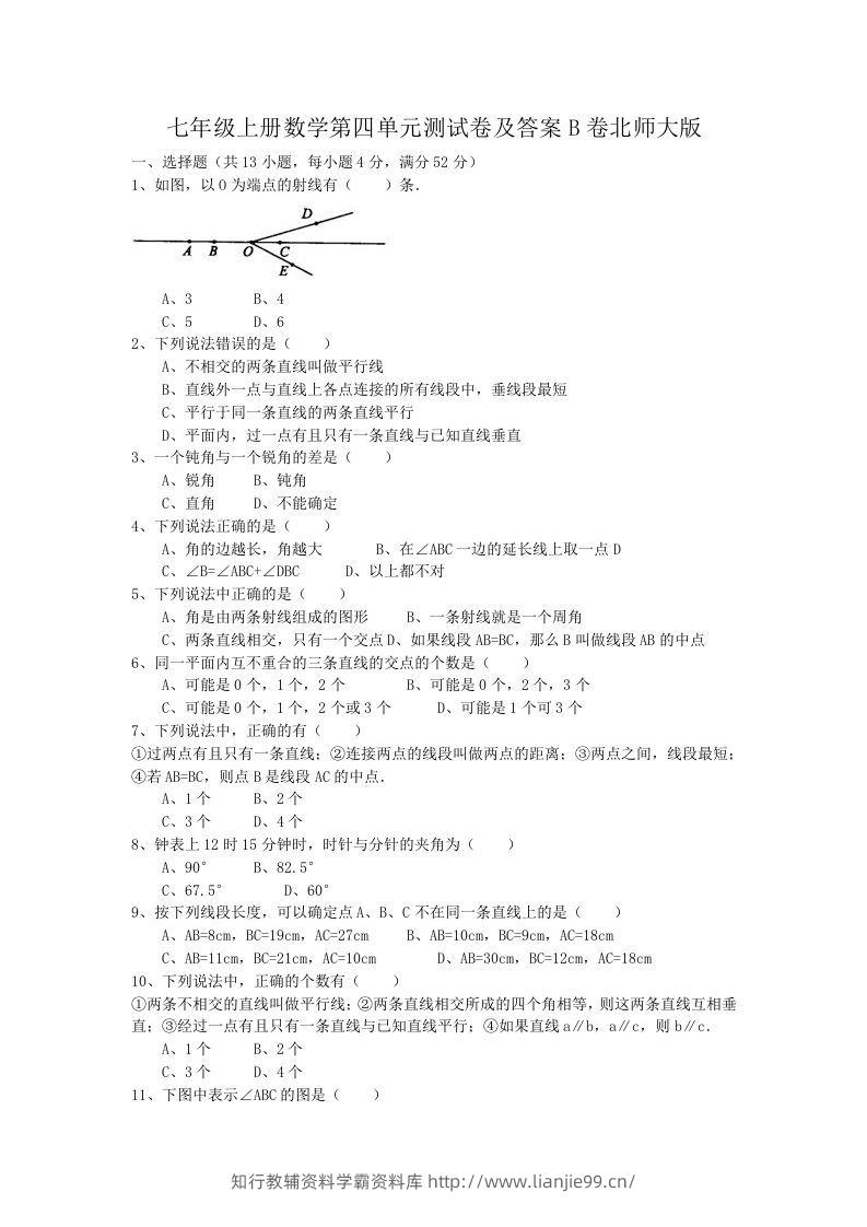 七年级上册数学第四单元测试卷及答案B卷北师大版(Word版)-学霸资料库学科资源下载