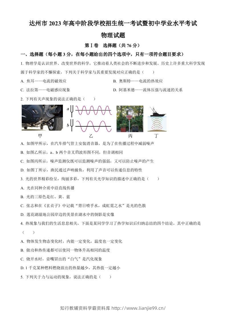 2023年四川省达州市中考理综物理试题（空白卷）-学霸资料库学科资源下载