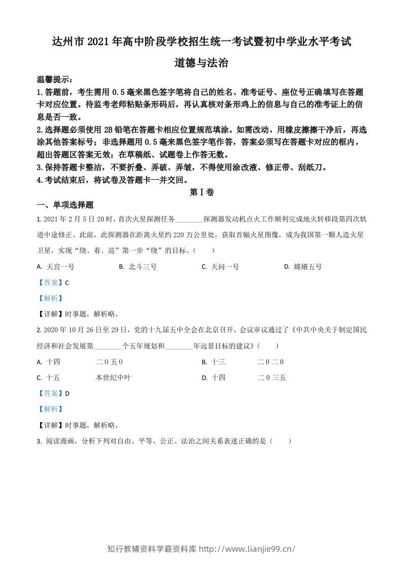 四川省达州市2021年中考道德与法治真题（含答案）-学霸资料库学科资源下载